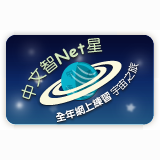 中文智 Net 星(小學)