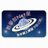 數學智 Net 星(小學)